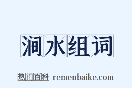 涧水组词是什么意思的图片